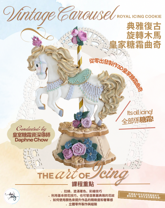 典雅復古旋轉木馬糖霜曲奇課程 Vintage Carousel Royal Icing Cookie Class