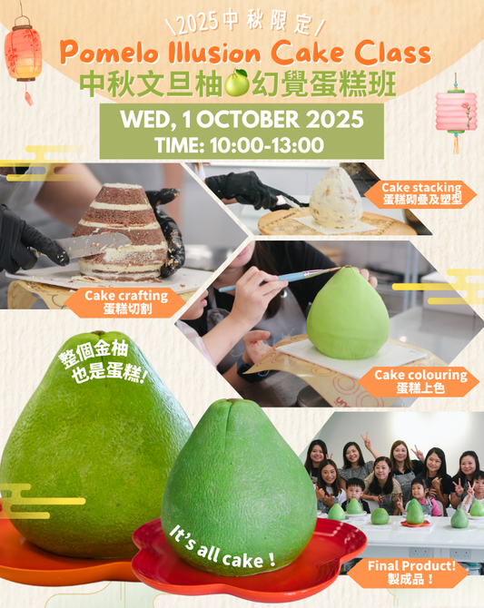《中秋限定》文旦柚子幻覺蛋糕班 Pomelo Illusion Cake Class