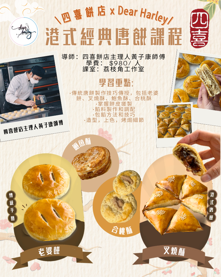 《四喜麵包西餅 · 港式經典唐餅課程》