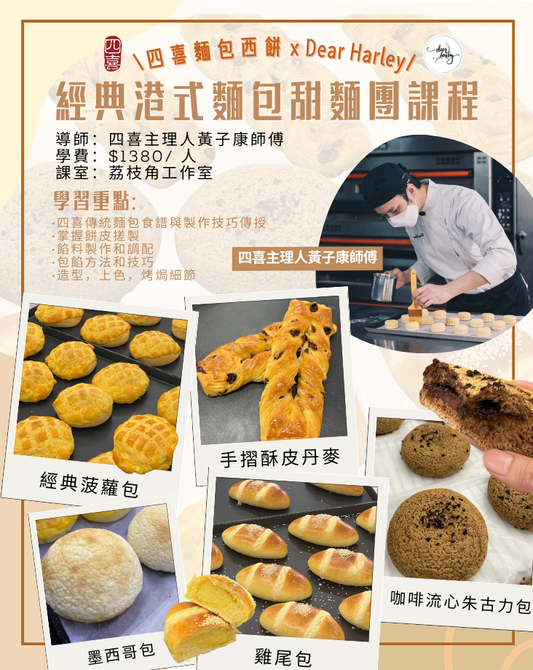 《四喜麵包西餅 · 港式麵包甜團課程》