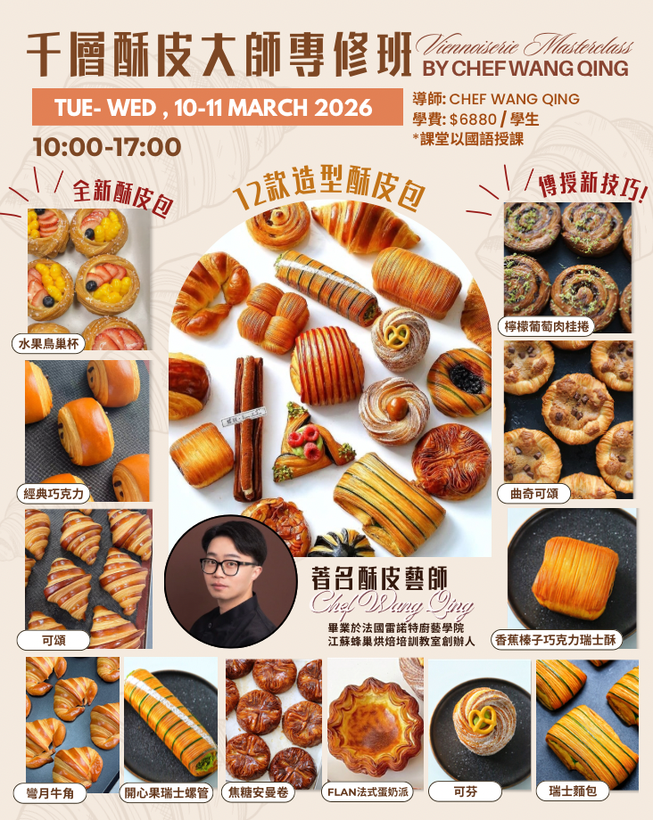 王清老師酥皮造型專修課程 BY CHEF WANG QING