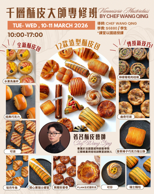 王清老師酥皮造型專修課程 BY CHEF WANG QING