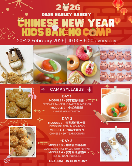 3天小朋新年烘焙營 Kids Chinese New Year Baking Camp