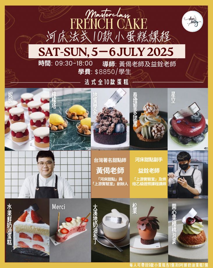 河床法式小蛋糕兩天課程 BY CHEF HUANG JIE